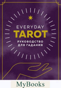 Эссельмонт Б.. Everyday Tarot. Таро на каждый день (78 карт и руководство в подарочном футляре)