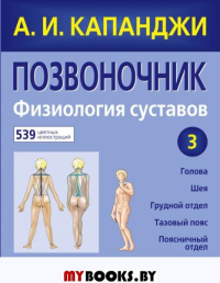 Позвоночник: Физиология суставов (обновленное издание). Капанджи А.И.