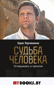 Судьба человека. Оглядываясь в прошлое (#1). Корчевников Б.В.