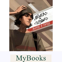 Дешево и сердито: Выход в город. Протас.