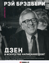 Дзен в искусстве написания книг Брэдбери Р.