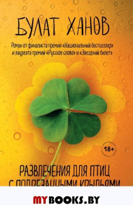 Развлечения для птиц с подрезанными крыльями. Ханов Б.А.