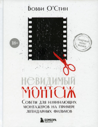 Невидимый монтаж. Советы для начинающих монтажеров на примере легендарных фильмов. О'Стин Б.