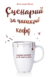 Сценарий за чашкой кофе. Напиши сценарий за 10 минут в день. Пилар А.