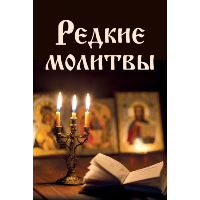 Редкие молитвы. Булгакова И.В.