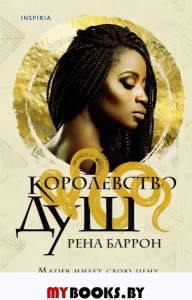 Королевство душ. Баррон Р.