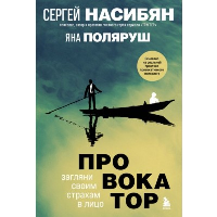 Провокатор. Загляни своим страхам в лицо. Насибян Сергей, Поляруш Яна