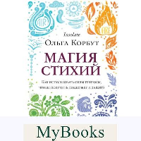 Корбут О.. Магия стихий. Как использовать силы природы, чтобы получить поддержку и защиту