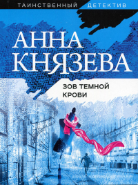 Зов темной крови. Князева А.