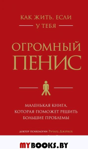 Как жить, если у тебя огромный пенис. Маленькая книга, которая поможет решить большие проблемы. Джейкоб Ричард, Томас Оуэн