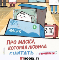 Про маску, которая любила считать. Ло Си