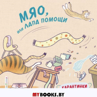 Мяо, или Лапа помощи. Цзю Т.