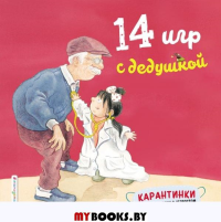 14 игр с дедушкой. Чжао Лин