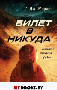 Билет в никуда. Морден С.Дж.