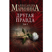 Другая правда. Том 1. Маринина А.