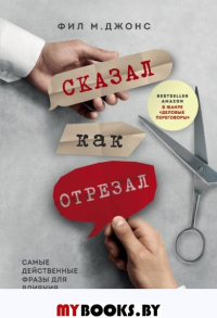 Сказал как отрезал: самые действенные фразы для влияния и убеждения. Джонс Ф.М.