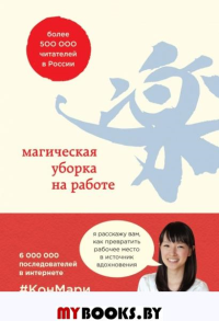 Магическая уборка на работе. Создайте идеальную атмосферу для продуктивности и творчества в офисе или дома