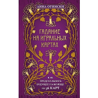 Гадание на игральных картах. Как предсказывать будущее на колоде из 36 карт. Огински А.