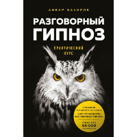 Разговорный гипноз: практический курс. Бакиров А.К.