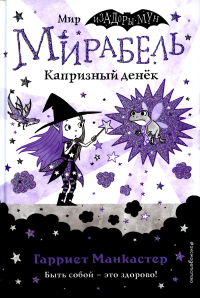 Манкастер Г.. Мирабель. Капризный денек (выпуск 3)