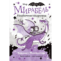 Манкастер Г.. Мирабель. Необычная подружка (выпуск 4)