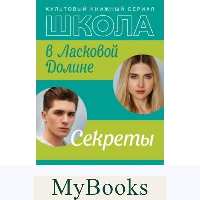 Школа в Ласковой Долине. Секреты (книга №2). Паскаль Френсин