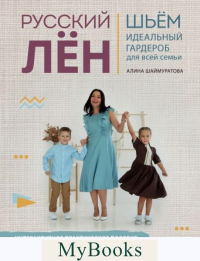 Шаймуратова А.И.. Русский ЛЕН. Идеальная одежда для всей семьи. Интерактивное практическое пособие с полноразмерными выкройками и мастер-классами