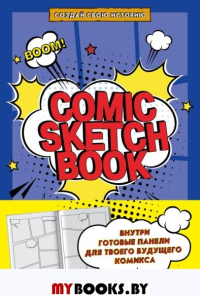 Comic Sketchbook. Создай свою историю.