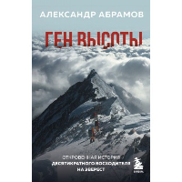 Ген высоты. Откровенная история десятикратного восходителя на Эверест. Абрамов А.В.