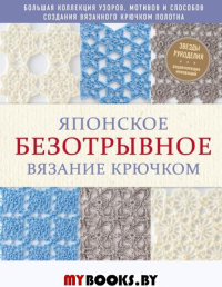 Японское безотрывное вязание крючком. 55 оригинальных мотивов и 88 способов их соединения. <не указано>