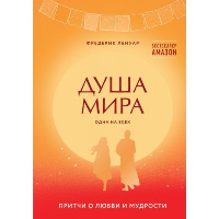 Ленуар Ф.. Душа мира. Притчи о любви и мудрости