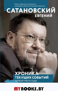 Хроника текущих событий первой трети года Белой Стальной Крысы. Сатановский Е.Я.