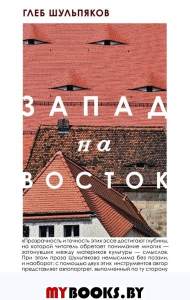 Запад на Восток Шульпяков Г.Ю.