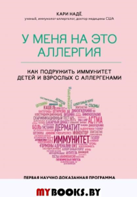 У меня на это аллергия. Первая научно доказанная программа против пищевой аллергии. Надё К., Барнетт С.