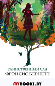 Бернетт Ф.. Таинственный сад