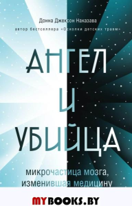 Ангел и убийца: микрочастица мозга, измен.медицину