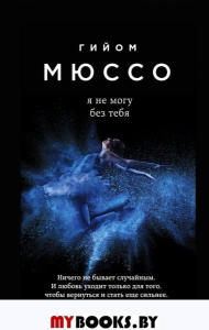Я не могу без тебя. Мюссо Г.