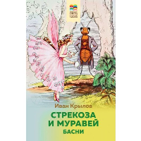 Крылов И.А.. Стрекоза и Муравей. Басни (с иллюстрациями)