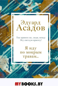 Я иду по мокрым травам.... Асадов Э.А.