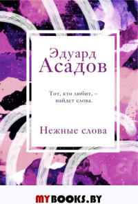 Асадов Э.А.. Нежные слова