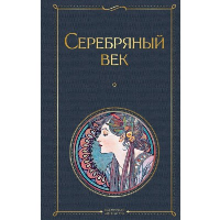 Есенин С.А.. Серебряный век