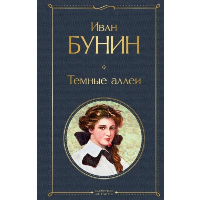 Темные аллеи. Бунин И.А.