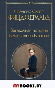 Загадочная история Бенджамина Баттона. Фицджеральд Ф.С.