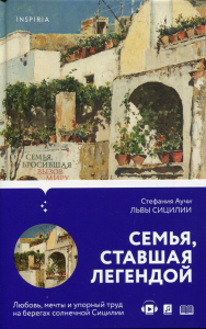 Львы Сицилии. Сага о Флорио. Аучи С.