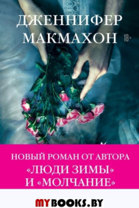 Темный источник. Макмахон Дж.