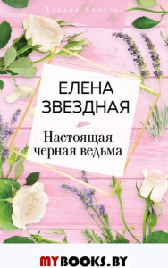 Настоящая черная ведьма. Звездная Е.