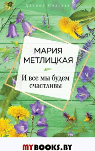 И все мы будем счастливы. Метлицкая М.