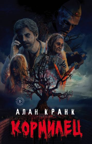 Кормилец. Кранк А.