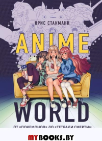 Anime World. От «Покемонов» до «Тетради смерти»: как менялся мир японской анимации. Стакманн К.
