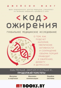 Код ожирения. Глобальное медицинское исследование о том, как подсчет калорий, увеличение активности и сокращение объема порций приводят к ожирению. Фанг Дж.